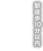 駅徒歩10分以内