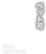 ペット可