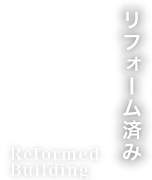 リフォーム済み