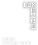 LDK15畳以上