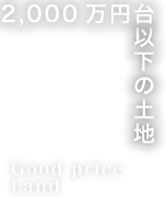 2000万円台以下の土地