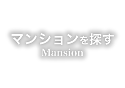 マンションを探す