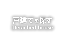 戸建てを探す