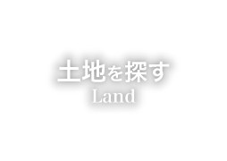 土地を探す