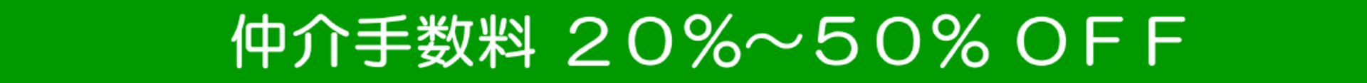 仲介手数料20%~50%OFF